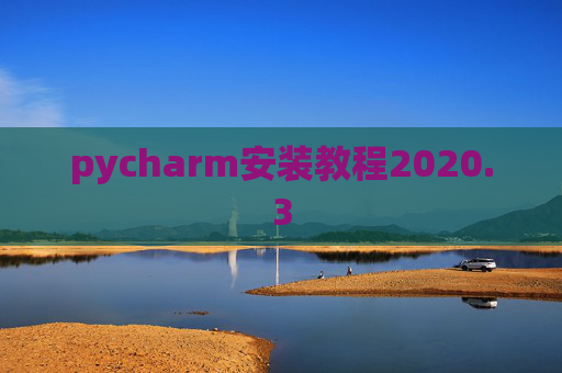 pycharm安装教程2020.3